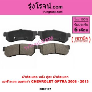 S006167 ผ้าดิสเบรค หลัง คู่ละ (ผ้าดิสเบรก) CHEVROLET (เชฟโรเลต) / OPTRA (ออพตร้า ออฟตร้า ออฟต้า 2003 - 2013) เซรามิค (ปี 2008 - 2013)