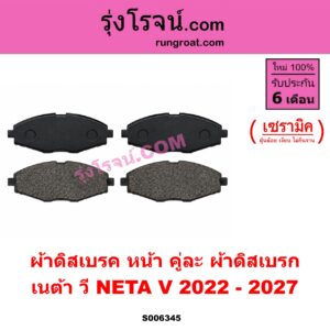S006345 ผ้าดิสเบรค หน้า คู่ละ (ผ้าดิสเบรก) NETA (เนต้า) / NETA V (เนต้า วี) (2022 - 2027) เซรามิค