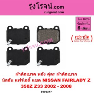 S006347 ผ้าดิสเบรค หลัง คู่ละ (ผ้าดิสเบรก) NISSAN (นิสสัน) / FAIRLADY Z (แฟร์เลดี้ แซด) (350Z Z33) (2002 - 2008) เซรามิค