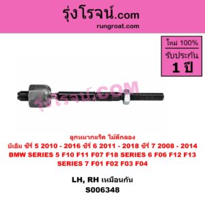 S006348 ลูกหมากแร็ค (ไม้ตีกลอง) BMW (บีเอ็ม) / SERIES 5 (ซีรี่ 5 F10 F11 F07 F18) (2010 - 2016) , BMW (บีเอ็ม) / SERIES 6 (ซีรี่ 6 F06 F12 F13) (2011 - 2018) , BMW (บีเอ็ม) / SERIES 7 (ซีรี่ 7 F01 F02 F03 F04) (2008 - 2014) LH, RH