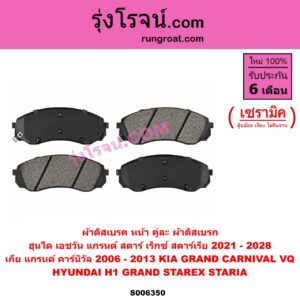 S006350 ผ้าดิสเบรค หน้า คู่ละ (ผ้าดิสเบรก) HYUNDAI (ฮุนได) / H1 / GRAND STAREX (เอชวัน / แกรนด์ สตาร์ เร็กซ์) , STARIA (สตาเรีย, สตาร์เรีย) (2021 - 2028) , KIA (เกีย) / GRAND CARNIVAL (แกรนด์ คาร์นิวัล 2006 - 2013) (VQ) เซรามิค