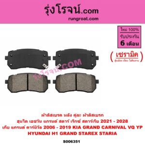 S006351 ผ้าดิสเบรค หลัง คู่ละ (ผ้าดิสเบรก) HYUNDAI (ฮุนได) / H1 / GRAND STAREX (เอชวัน / แกรนด์ สตาร์ เร็กซ์) STARIA (สตาเรีย, สตาร์เรีย) (2021 - 2028), KIA (เกีย) / GRAND CARNIVAL (แกรนด์ คาร์นิวัล 2006 - 2013) (VQ),GRAND CARNIVAL (แกรนด์ คาร์นิวัล 2014 - 2019) (YP) เซรามิค