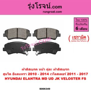 S006349 ผ้าดิสเบรค หน้า คู่ละ (ผ้าดิสเบรก) HYUNDAI (ฮุนได) / ELANTRA (อีแลนทรา) (MD UD JK) (2010 - 2014) , VELOSTER (เวโลสเตอร์) (FS) (2011 - 2017) เซรามิค