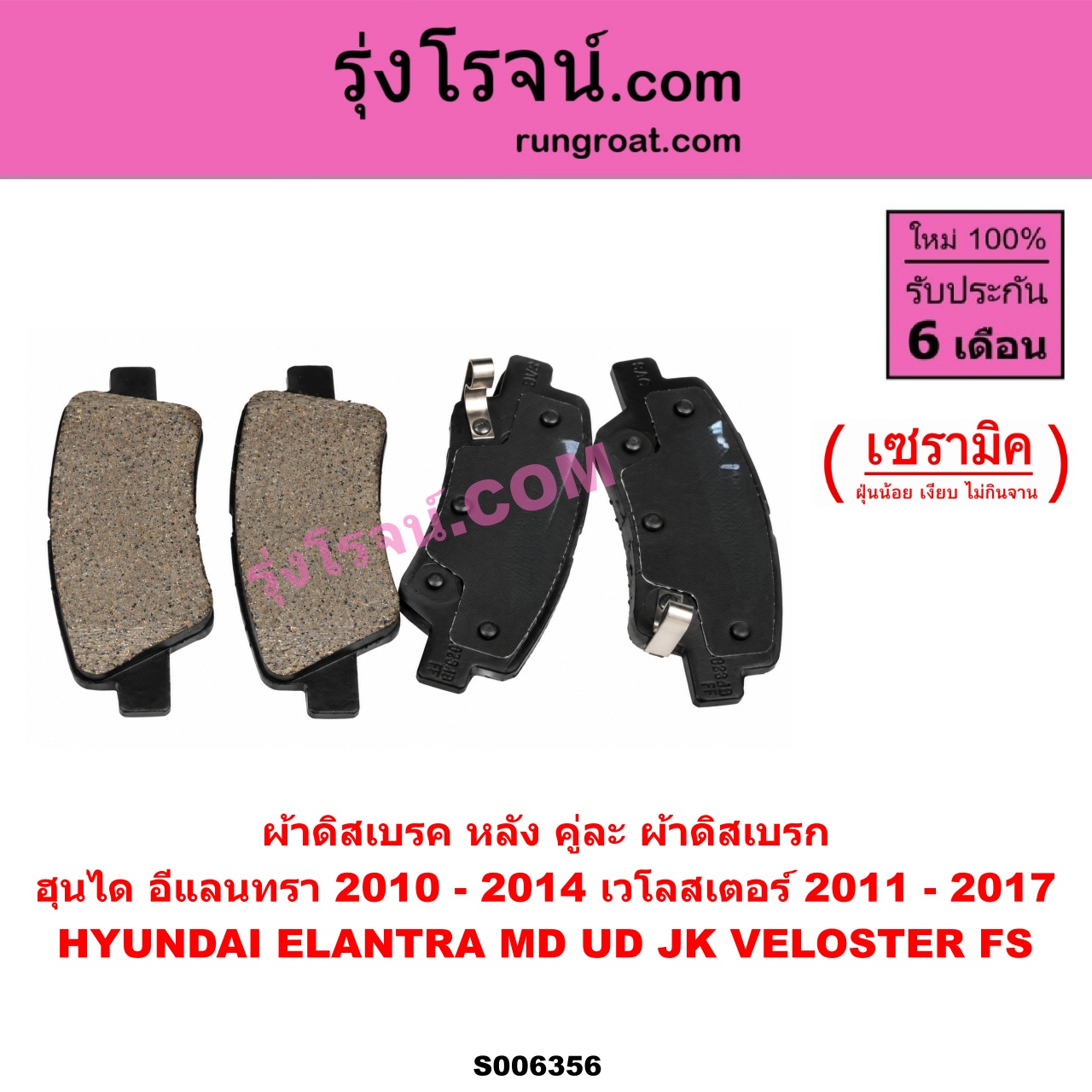 S006356 ผ้าดิสเบรค หลัง คู่ละ (ผ้าดิสเบรก) HYUNDAI (ฮุนได) / ELANTRA (อีแลนทรา) (MD UD JK) (2010 - 2014) , VELOSTER (เวโลสเตอร์) (FS) (2011 - 2017) เซรามิค