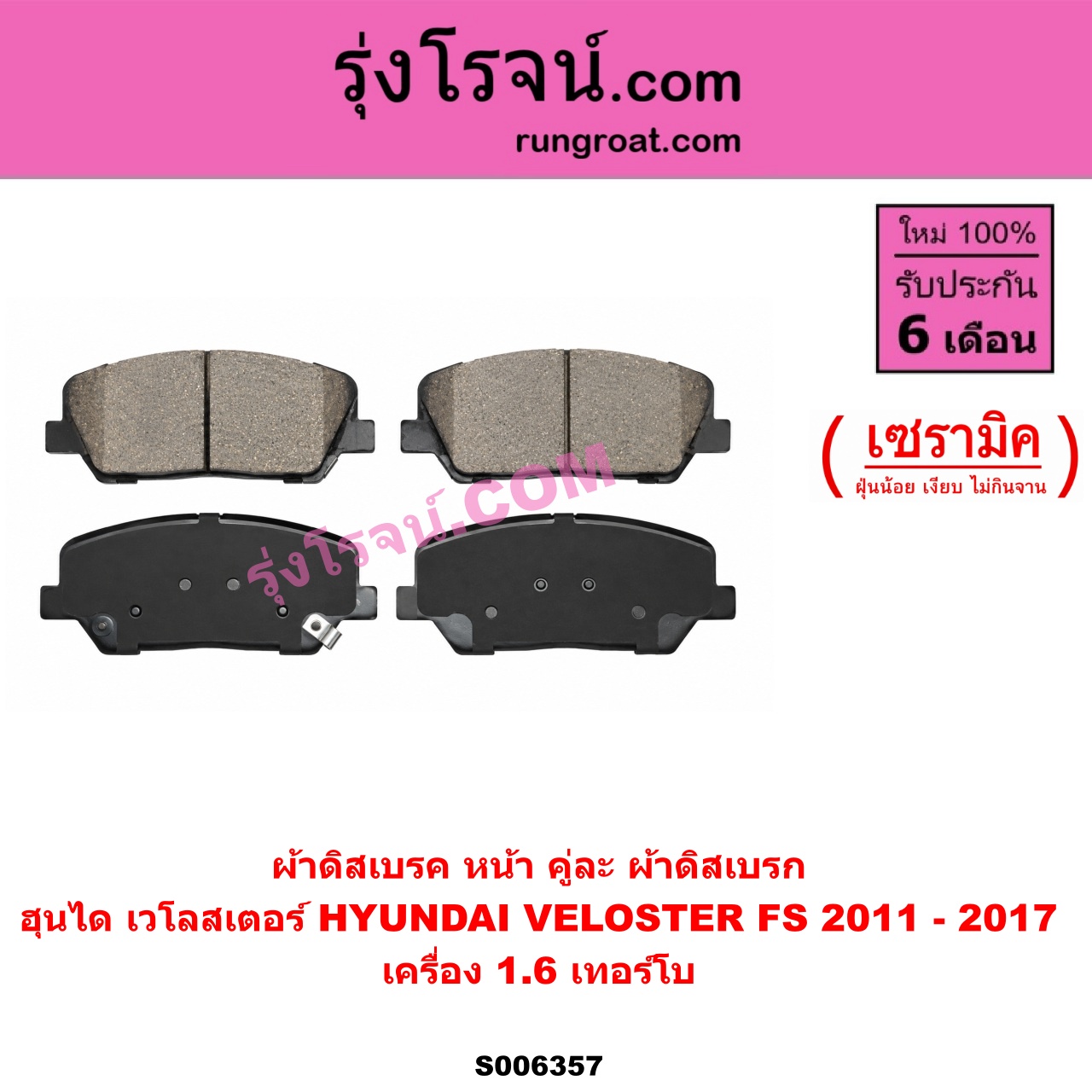 S006357 ผ้าดิสเบรค หน้า คู่ละ (ผ้าดิสเบรก) HYUNDAI (ฮุนได) / VELOSTER (เวโลสเตอร์) (FS) (2011 - 2017) เซรามิค (เครื่อง 1.6 เทอร์โบ)