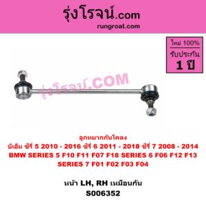 S006352 ลูกหมากกันโคลง BMW (บีเอ็ม) SERIES 5 (ซีรี่ 5 F10 F11 F07 F18) (2010 - 2016) , BMW (บีเอ็ม) / SERIES 6 (ซีรี่ 6 F06 F12 F13) (2011 - 2018) , BMW (บีเอ็ม) / SERIES 7 (ซีรี่ 7 F01 F02 F03 F04) (2008 - 2014) หน้า LH, RH