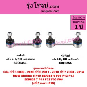 S006353 ลูกหมากกันโคลง BMW (บีเอ็ม) / SERIES 5 (ซีรี่ 5 F10 F11 F07 F18) (2010 - 2016) , BMW (บีเอ็ม) / SERIES 6 (ซีรี่ 6 F06 F12 F13) (2011 - 2018) , BMW (บีเอ็ม) / SERIES 7 (ซีรี่ 7 F01 F02 F03 F04) (2008 - 2014) ซีรี่ 5 เฉพาะ F10 รุ่นปกติ (หลัง LH, RH)