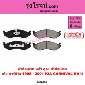 S006358 ผ้าดิสเบรค หน้า คู่ละ (ผ้าดิสเบรก) KIA (เกีย) / CARNIVAL (คาร์นิวัล 1998 - 2005) (KV-II) เซรามิค (ปี 1998 - 2001)