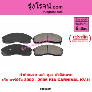 S006359 ผ้าดิสเบรค หน้า คู่ละ (ผ้าดิสเบรก) KIA (เกีย) / CARNIVAL (คาร์นิวัล 1998 - 2005) (KV-II) เซรามิค (ปี 2002 - 2005)