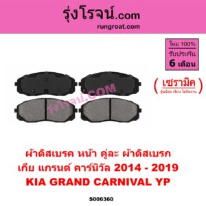 S006360 ผ้าดิสเบรค หน้า คู่ละ (ผ้าดิสเบรก) KIA (เกีย) / GRAND CARNIVAL (แกรนด์ คาร์นิวัล 2014 - 2019) (YP) เซรามิค