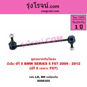 S006355 ลูกหมากกันโคลง BMW (บีเอ็ม) / SERIES 5 (ซีรี่ 5 F10 F11 F07 F18) (2010 - 2016) ซีรี่ 5 เฉพาะ F07 (หลัง LH, RH)
