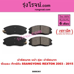 S006361 ผ้าดิสเบรค หน้า คู่ละ (ผ้าดิสเบรก) SSANGYONG (ซันยอง) / REXTON (เร็กซ์ตัน) (2003 - 2015) เซรามิค