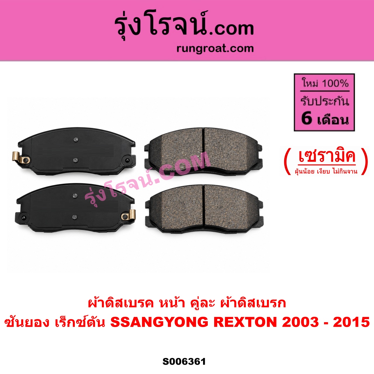 S006361 ผ้าดิสเบรค หน้า คู่ละ (ผ้าดิสเบรก) SSANGYONG (ซันยอง) / REXTON (เร็กซ์ตัน) (2003 - 2015) เซรามิค