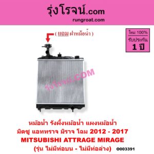 O003391 หม้อน้ำ รังผึ้งหม้อน้ำ แผงหม้อน้ำ MITSUBISHI มิตซู ATTRAGE แอททราจ 2014 - 2023 MIRAGE มิราจ 2012 - 2023 โฉม 2012 - 2017 รุ่น ไม่มีท่อ