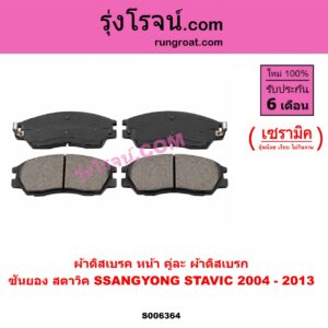 S006364 ผ้าดิสเบรค หน้า คู่ละ (ผ้าดิสเบรก) SSANGYONG (ซันยอง) / STAVIC (สตาวิค) (2004 - 2013) เซรามิค