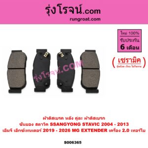 S006365 ผ้าดิสเบรค หลัง คู่ละ (ผ้าดิสเบรก) MG (เอ็มจี) / EXTENDER (เอ็กซ์เทนเดอร์) (2019 - 2026) , SSANGYONG (ซันยอง) / STAVIC (สตาวิค) (2004 - 2013) เซรามิค (MG เครื่อง 2.0 เทอร์โบ)