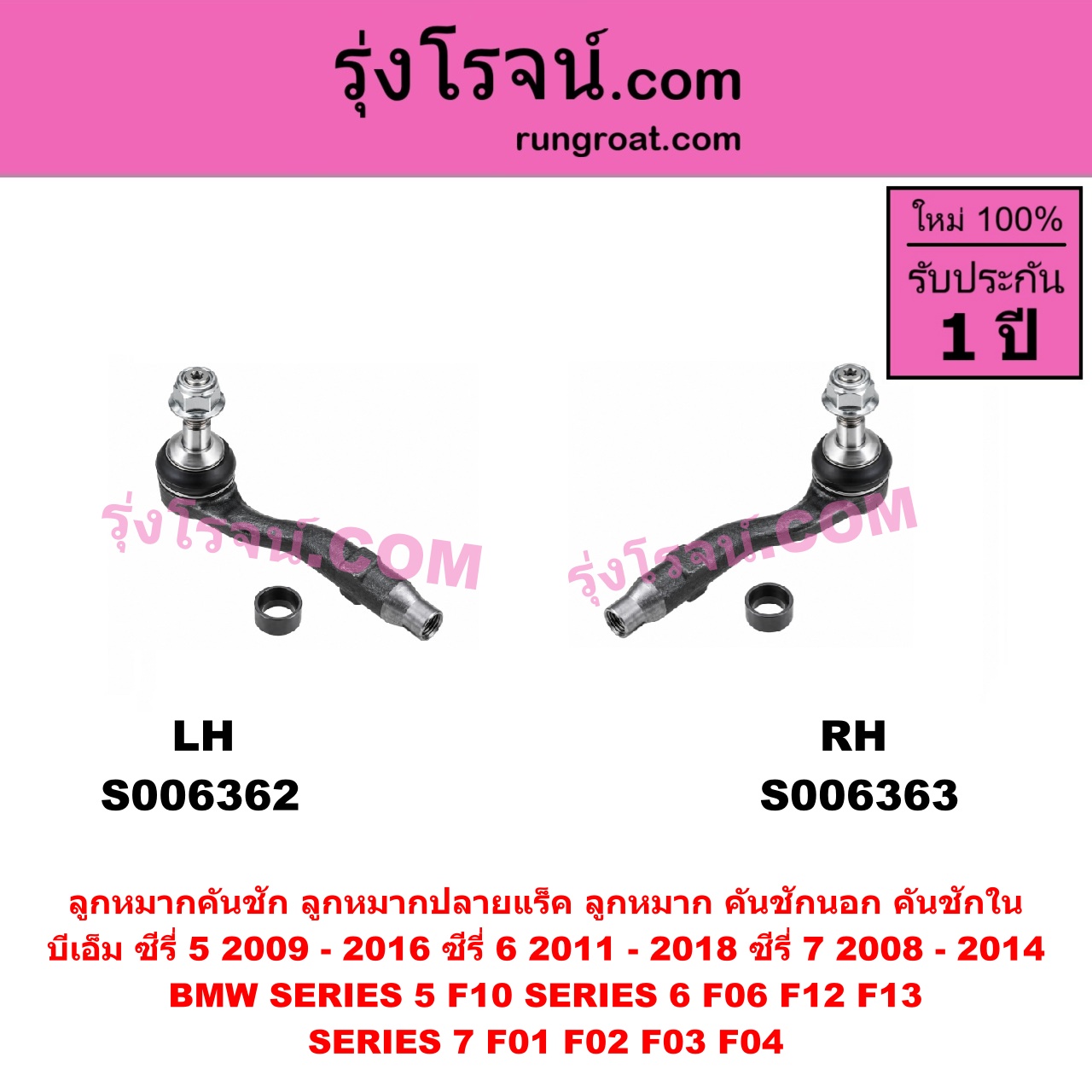 S006363 ลูกหมากคันชัก (ลูกหมากปลายแร็ค, ลูกหมาก คันชักนอก คันชักใน) BMW (บีเอ็ม) / SERIES 5 (ซีรี่ 5 F10 F11 F07 F18) (2010 - 2016) , BMW (บีเอ็ม) / SERIES 6 (ซีรี่ 6 F06 F12 F13) (2011 - 2018) , BMW (บีเอ็ม) / SERIES 7 (ซีรี่ 7 F01 F02 F03 F04) (2008 - 2014) RH
