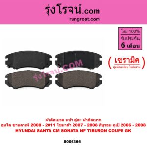 S006366 ผ้าดิสเบรค หน้า คู่ละ (ผ้าดิสเบรก) HYUNDAI (ฮุนได) / SANTA FE (ซานตาเฟ่) (CM) (2006 - 2011) , SONATA (โซนาต้า 2004 - 2008) (NF) , TIBURON COUPE (ทีบูรอน คูเป้) (GK) (2002 - 2008) เซรามิค