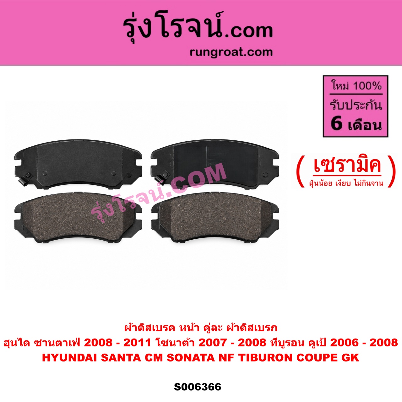 S006366 ผ้าดิสเบรค หน้า คู่ละ (ผ้าดิสเบรก) HYUNDAI (ฮุนได) / SANTA FE (ซานตาเฟ่) (CM) (2006 - 2011) , SONATA (โซนาต้า 2004 - 2008) (NF) , TIBURON COUPE (ทีบูรอน คูเป้) (GK) (2002 - 2008) เซรามิค