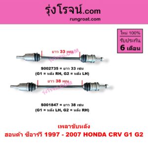 S001847 เพลาขับหลัง HONDA (ฮอนด้า) / CRV (ซีอาร์วี 1997 - 2001) (G1 ไฟท้ายสั้น) , CRV (ซีอาร์วี 2002 - 2007) (G2 ไฟท้ายยาว) G1 = หลัง LH, G2 = หลัง RH (ยาว 38 เซน)