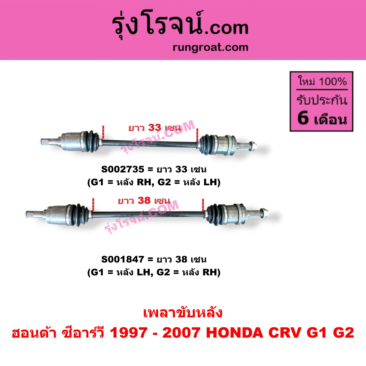 S002735 เพลาขับหลัง HONDA (ฮอนด้า) / CRV (ซีอาร์วี 1997 - 2001) (G1 ไฟท้ายสั้น) , CRV (ซีอาร์วี 2002 - 2007) (G2 ไฟท้ายยาว) G1 = หลัง RH, G2 = หลัง LH (ยาว 33 เซน)