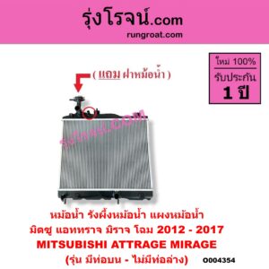 O004354 หม้อน้ำ (รังผึ้งหม้อน้ำ, แผงหม้อน้ำ) MITSUBISHI (มิตซู) / ATTRAGE (แอททราจ 2014 - 2023) , MIRAGE (มิราจ 2012 - 2023) (โฉม 2012 - 2017) (รุ่น มีท่อบน-ไม่มีท่อล่าง)