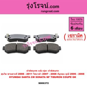 S006372 ผ้าดิสเบรค หลัง คู่ละ (ผ้าดิสเบรก) HYUNDAI (ฮุนได) / SANTA FE (ซานตาเฟ่) (CM) (2006 - 2011) , SONATA (โซนาต้า 2004 - 2008) (NF) , TIBURON COUPE (ทีบูรอน คูเป้) (GK) (2002 - 2008) เซรามิค