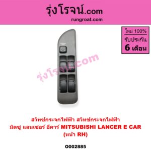 O002885 สวิทซ์กระจกไฟฟ้า (สวิทช์กระจกไฟฟ้า) MITSUBISHI (มิตซู) / LANCER E-CAR (แลนเซอร์ อีคาร์ 92/94) หน้า (RH)