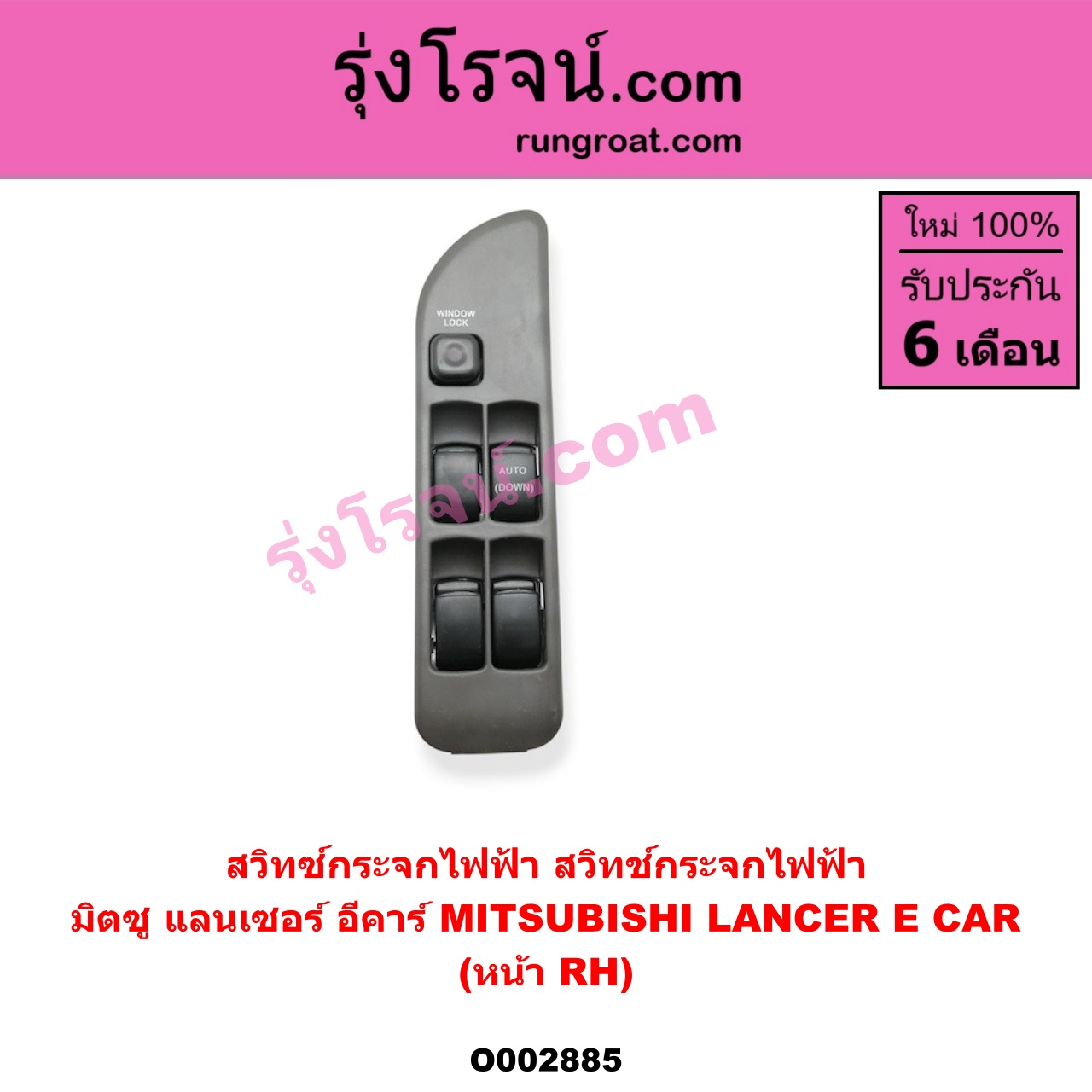 O002885 สวิทซ์กระจกไฟฟ้า (สวิทช์กระจกไฟฟ้า) MITSUBISHI (มิตซู) / LANCER E-CAR (แลนเซอร์ อีคาร์ 92/94) หน้า (RH)