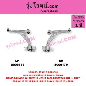 S006169 ปีกนกล่าง (+ บูท + ลูกหมาก) BENZ (เบนซ์) / A-CLASS (เอ-คลาส W176) (2012 - 2017) , BENZ (เบนซ์) / B-CLASS (บี-คลาส W246) (2011 - 2017) , BENZ (เบนซ์) / CLA (ซีแอลเอ C117 X117) (2013 - 2018) , BENZ (เบนซ์) / GLA (จีแอลเอ X156) (2013 - 2018) LH