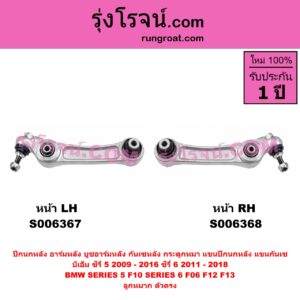 S006368 ปีกนกหลัง, อาร์มหลัง, บูชอาร์มหลัง, กันเซหลัง, กระดูกหมา, แขนปีกนกหลัง, แขนกันเซ BMW (บีเอ็ม) / SERIES 5 (ซีรี่ 5 F10 F11 F07 F18) (2010 - 2016) , BMW (บีเอ็ม) / SERIES 6 (ซีรี่ 6 F06 F12 F13) (2011 - 2018) ซีรี่ 5 เฉพาะ F10 ลูกหมาก ตัวตรง (หน้า RH)