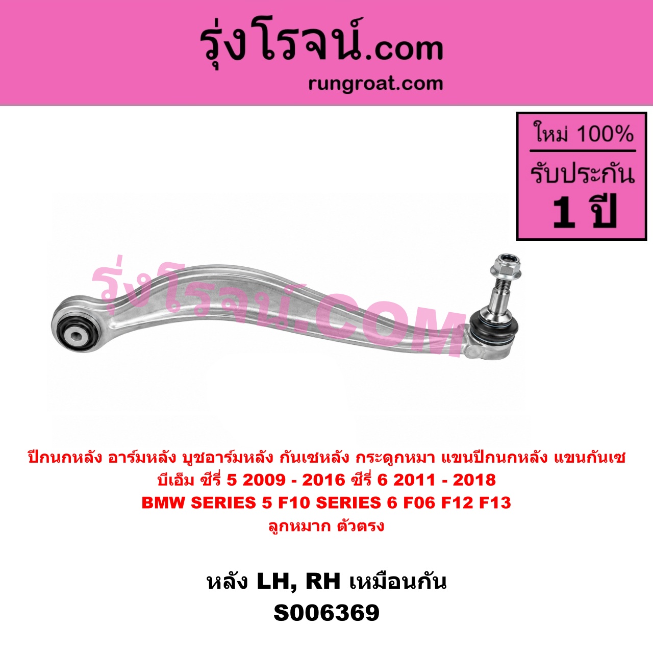 S006369 ปีกนกหลัง, อาร์มหลัง, บูชอาร์มหลัง, กันเซหลัง, กระดูกหมา, แขนปีกนกหลัง, แขนกันเซ BMW (บีเอ็ม) / SERIES 5 (ซีรี่ 5 F10 F11 F07 F18) (2010 - 2016) , BMW (บีเอ็ม) / SERIES 6 (ซีรี่ 6 F06 F12 F13) (2011 - 2018) ซีรี่ 5 เฉพาะ F10 ลูกหมาก ตัวตรง (หลัง LH, RH)