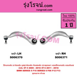 S006371 ปีกนกหลัง, อาร์มหลัง, บูชอาร์มหลัง, กันเซหลัง, กระดูกหมา, แขนปีกนกหลัง, แขนกันเซ BMW (บีเอ็ม) / SERIES 5 (ซีรี่ 5 F10 F11 F07 F18) (2010 - 2016) , BMW (บีเอ็ม) / SERIES 6 (ซีรี่ 6 F06 F12 F13) (2011 - 2018) ซีรี่ 5 เฉพาะ F10 ลูกหมาก ตัวงอ (หน้า RH)