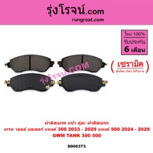 S006373 ผ้าดิสเบรค หน้า คู่ละ (ผ้าดิสเบรก) GWM TANK (เกรท วอลล์ มอเตอร์ แทงค์) / TANK 300 (2023 - 2029) , TANK 500 (2024 - 2029) เซรามิค