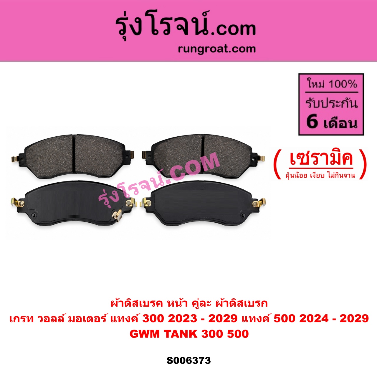 S006373 ผ้าดิสเบรค หน้า คู่ละ (ผ้าดิสเบรก) GWM TANK (เกรท วอลล์ มอเตอร์ แทงค์) / TANK 300 (2023 - 2029) , TANK 500 (2024 - 2029) เซรามิค