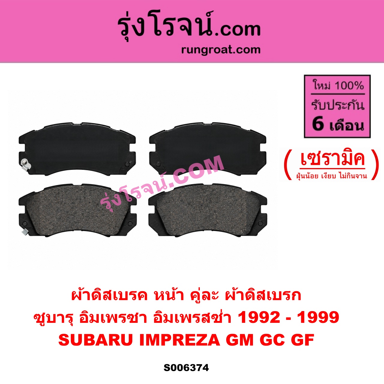S006374 ผ้าดิสเบรค หน้า คู่ละ (ผ้าดิสเบรก) SUBARU (ซูบารุ) / IMPREZA (อิมเพรซา อิมเพรสซ่า GM GC GF) (1992 - 1999) เซรามิค