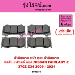 S006375 ผ้าดิสเบรค หน้า คู่ละ (ผ้าดิสเบรก) NISSAN (นิสสัน) / FAIRLADY Z (แฟร์เลดี้ แซด) (370Z Z34) (2009 - 2021) เซรามิค