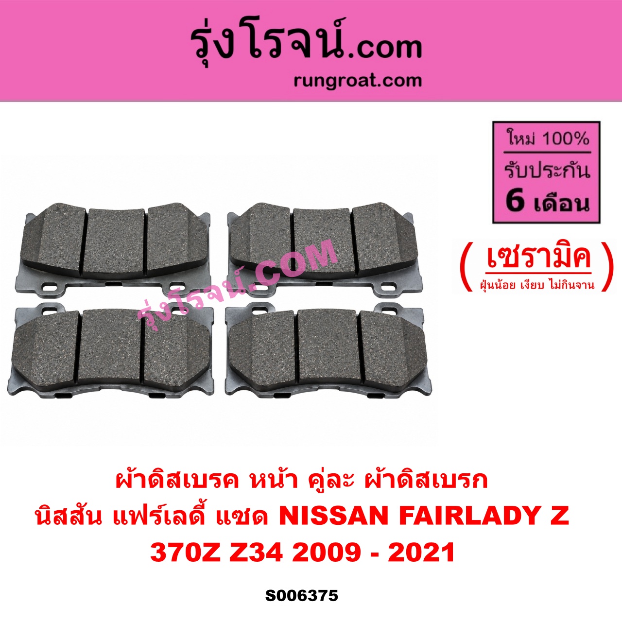 S006375 ผ้าดิสเบรค หน้า คู่ละ (ผ้าดิสเบรก) NISSAN (นิสสัน) / FAIRLADY Z (แฟร์เลดี้ แซด) (370Z Z34) (2009 - 2021) เซรามิค