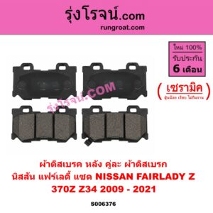 S006376 ผ้าดิสเบรค หลัง คู่ละ (ผ้าดิสเบรก) NISSAN (นิสสัน) / FAIRLADY Z (แฟร์เลดี้ แซด) (370Z Z34) (2009 - 2021) เซรามิค
