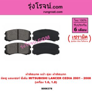 S006378 ผ้าดิสเบรค หน้า คู่ละ (ผ้าดิสเบรก) MITSUBISHI (มิตซู) / LANCER CEDIA (แลนเซอร์ ซีเดีย 2001 - 2008) เซรามิค (เครื่อง 1.6, 1.8)