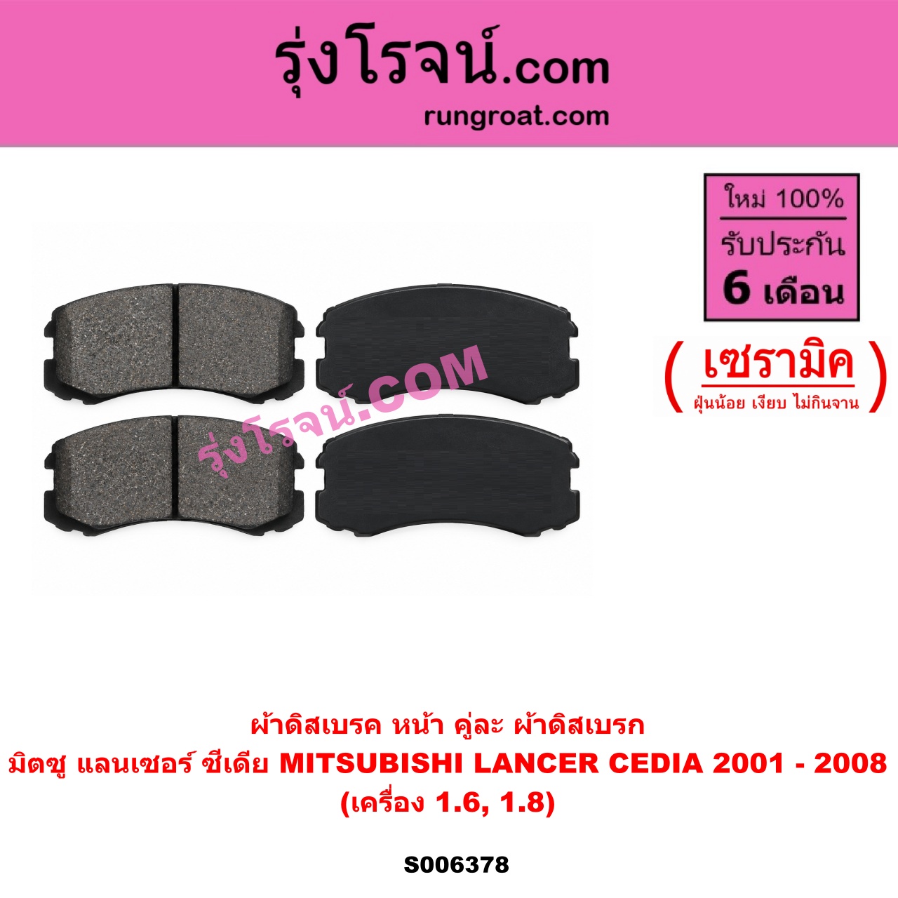 S006378 ผ้าดิสเบรค หน้า คู่ละ (ผ้าดิสเบรก) MITSUBISHI (มิตซู) / LANCER CEDIA (แลนเซอร์ ซีเดีย 2001 - 2008) เซรามิค (เครื่อง 1.6, 1.8)
