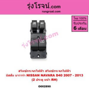 O002890 สวิทซ์กระจกไฟฟ้า (สวิทช์กระจกไฟฟ้า) NISSAN (นิสสัน) / NAVARA (นาวาร่า 07/10/12) (รุ่นแรก) 2 ประตู หน้า (RH)