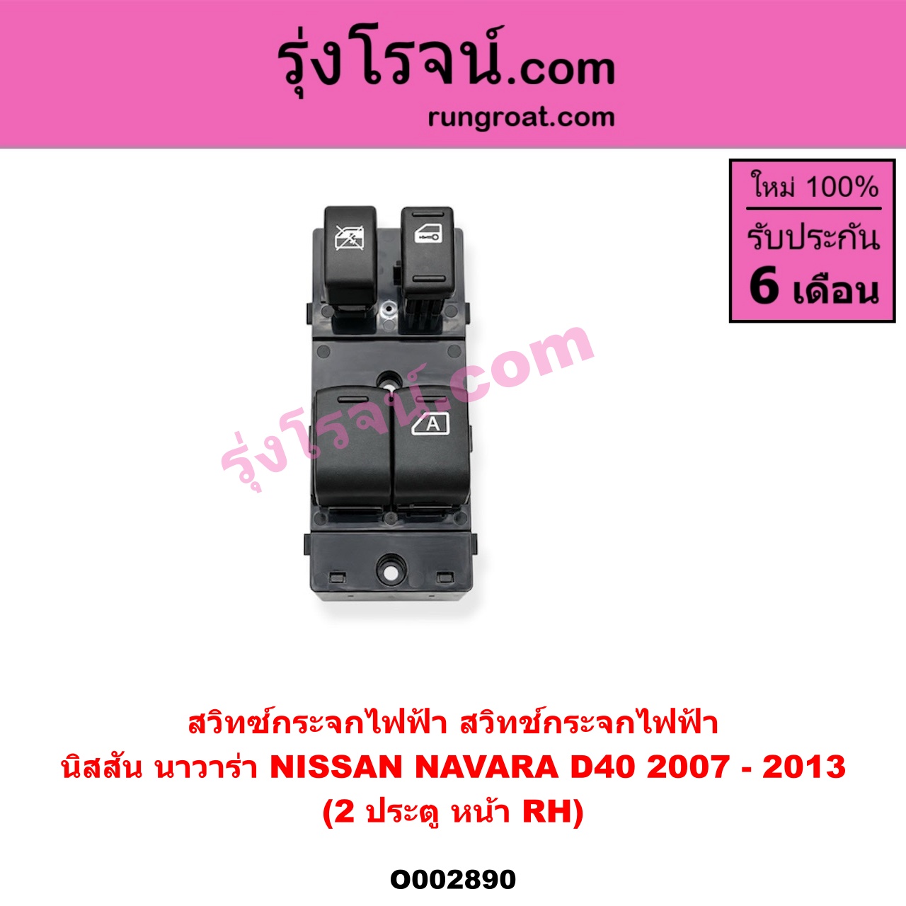 O002890 สวิทซ์กระจกไฟฟ้า (สวิทช์กระจกไฟฟ้า) NISSAN (นิสสัน) / NAVARA (นาวาร่า 07/10/12) (รุ่นแรก) 2 ประตู หน้า (RH)