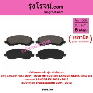 S006379 ผ้าดิสเบรค หน้า คู่ละ (ผ้าดิสเบรก) MITSUBISHI (มิตซู) / LANCER CEDIA (แลนเซอร์ ซีเดีย 2001 - 2008) , LANCER EX (แลนเซอร์ EX 2009 - 2015) , SPACEWAGON (สเปซวากอน 2004 - 2012) (รุ่น 2) เซรามิค (CEDIA เครื่อง 2.0)