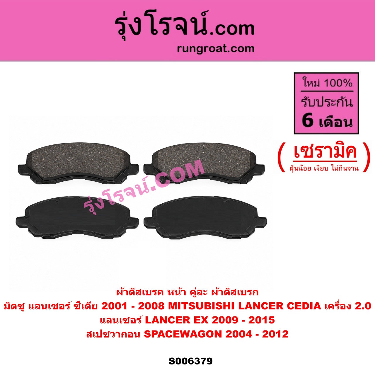 S006379 ผ้าดิสเบรค หน้า คู่ละ (ผ้าดิสเบรก) MITSUBISHI (มิตซู) / LANCER CEDIA (แลนเซอร์ ซีเดีย 2001 - 2008) , LANCER EX (แลนเซอร์ EX 2009 - 2015) , SPACEWAGON (สเปซวากอน 2004 - 2012) (รุ่น 2) เซรามิค (CEDIA เครื่อง 2.0)