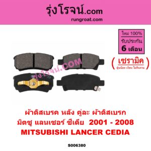 S006380 ผ้าดิสเบรค หลัง คู่ละ (ผ้าดิสเบรก) MITSUBISHI (มิตซู) / LANCER CEDIA (แลนเซอร์ ซีเดีย 2001 - 2008) เซรามิค