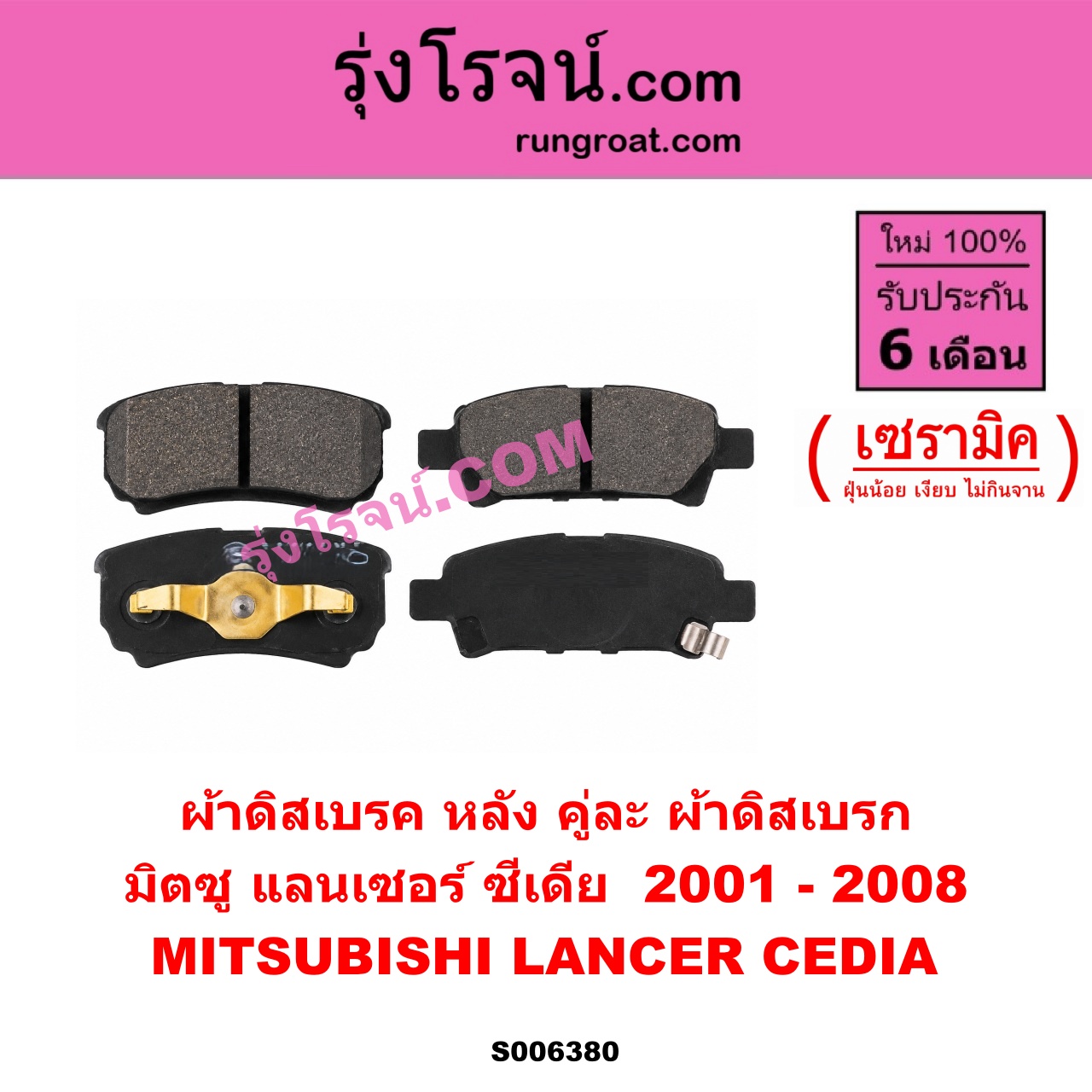 S006380 ผ้าดิสเบรค หลัง คู่ละ (ผ้าดิสเบรก) MITSUBISHI (มิตซู) / LANCER CEDIA (แลนเซอร์ ซีเดีย 2001 - 2008) เซรามิค