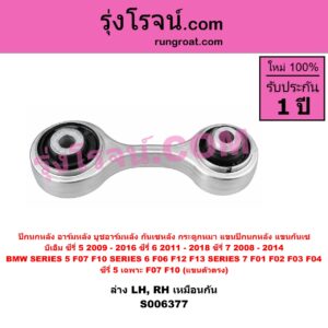S006377 ปีกนกหลัง, อาร์มหลัง, บูชอาร์มหลัง, กันเซหลัง, กระดูกหมา, แขนปีกนกหลัง, แขนกันเซ BMW (บีเอ็ม) / SERIES 5 (ซีรี่ 5 F10 F11 F07 F18) (2010 - 2016) , BMW (บีเอ็ม) / SERIES 6 (ซีรี่ 6 F06 F12 F13) (2011 - 2018) , BMW (บีเอ็ม) / SERIES 7 (ซีรี่ 7 F01 F02 F03 F04) (2008 - 2014) ซีรี่ 5 เฉพาะ F07 F10 (แขนตัวตรง) (ล่าง LH, RH)