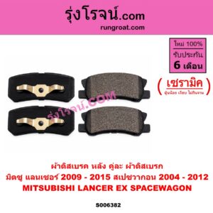 S006382 ผ้าดิสเบรค หลัง คู่ละ (ผ้าดิสเบรก) MITSUBISHI (มิตซู) / LANCER EX (แลนเซอร์ EX 2009 - 2015) , SPACEWAGON (สเปซวากอน 2004 - 2012) (รุ่น 2) เซรามิค
