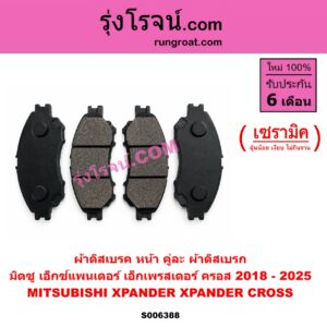 S006388 ผ้าดิสเบรค หน้า คู่ละ (ผ้าดิสเบรก) MITSUBISHI (มิตซู) / XPANDER, XPANDER CROSS (เอ็กซ์แพนเดอร์ เอ็กเพรสเดอร์ ครอส) (2018 - 2025) เซรามิค